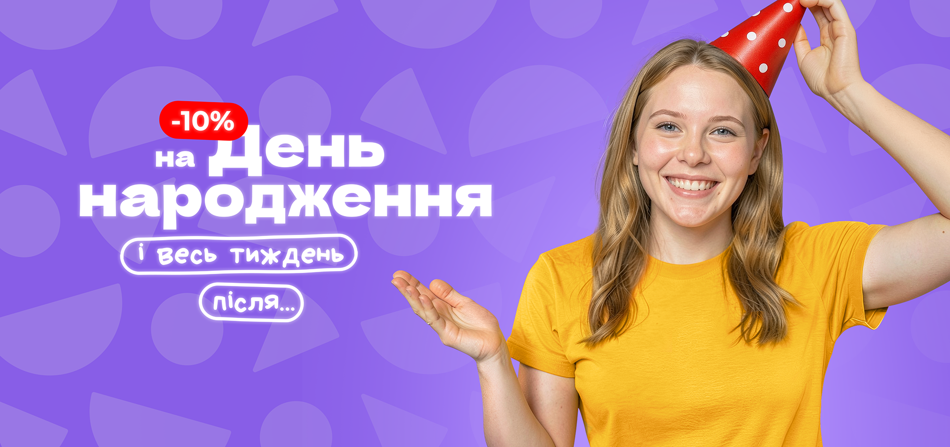 Знижка до дня народження!