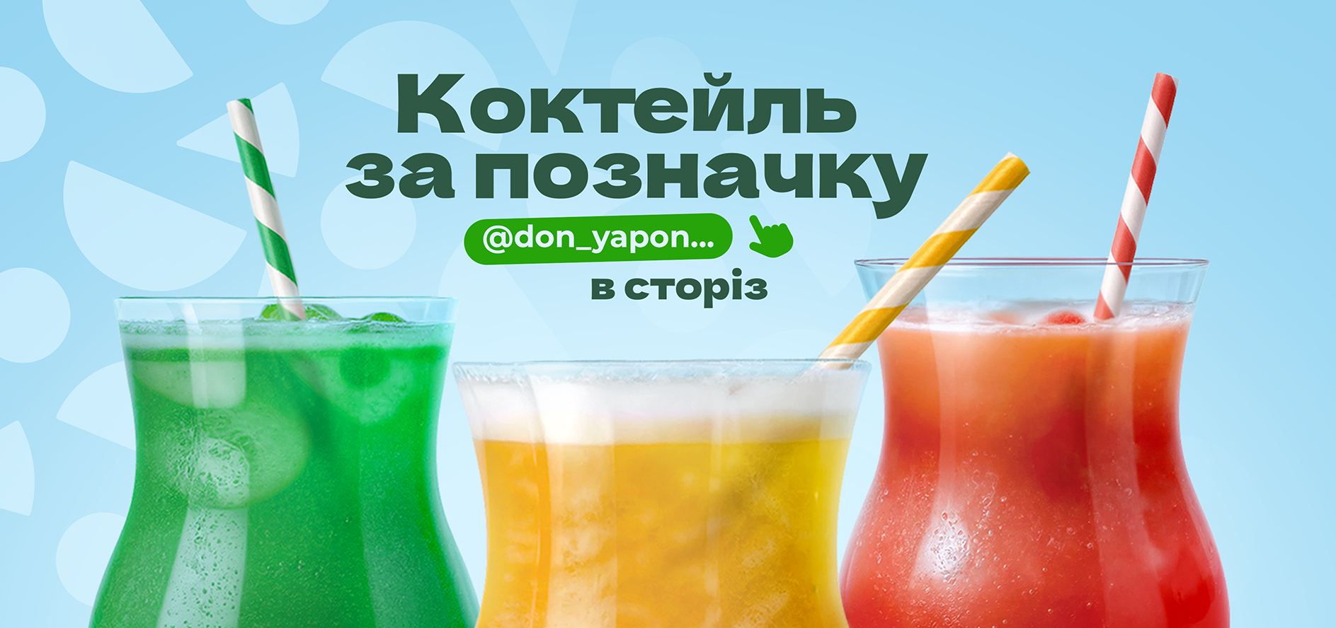 КОКТЕЙЛЬ ЗА ПОЗНАЧКУ В СТОРІЗ